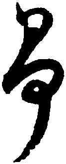 爭,潘伯鷹,書法字典